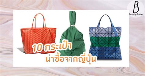 10 ยี่ห้อ “กระเป๋า” น่าซื้อ เป็นของฝากจากญี่ปุ่น อัปเดตล่าสุด!